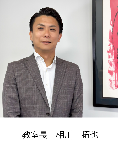 校室長 相川 拓也