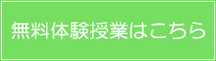 無料体験授業はこちら