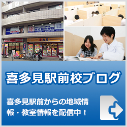 英才個別学院喜多見駅前校ブログ