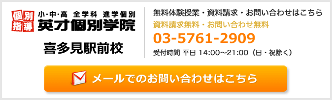英才個別学院喜多見駅前校お問い合わせフォーム