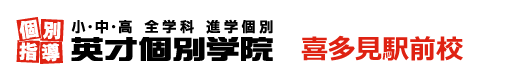 喜多見駅前の個別指導塾 学習塾｜英才個別学院 喜多見駅前校